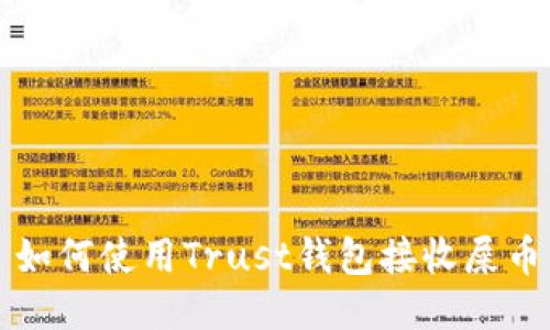 如何使用Trust钱包接收屎币