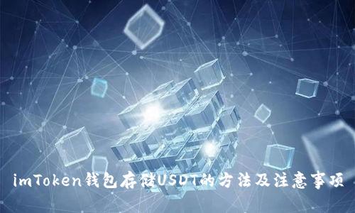 imToken钱包存储USDT的方法及注意事项