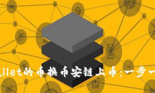 如何用tpwallet的币换币安链上币：一步一步教你操作