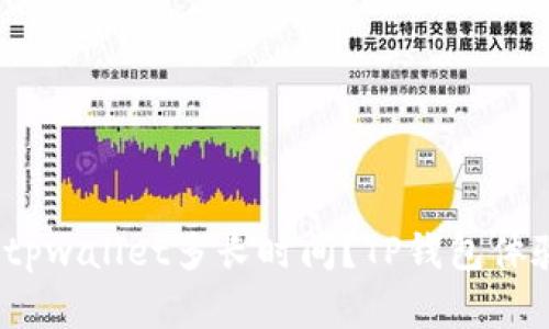 抹茶提币到tpwallet多长时间？TP钱包体验如何优秀？