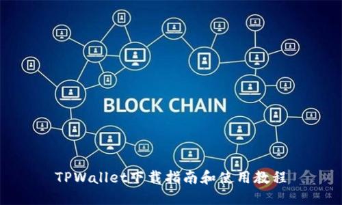 TPWallet下载指南和使用教程