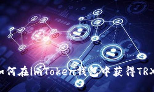 如何在imToken钱包中获得TRX？