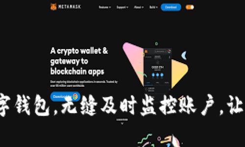 TPWallet：全方位数字钱包，无缝及时监控账户，让数字资产安享不间断