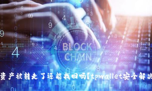 tpwallet资产被转走了还能找回吗？tpwallet安全解决方案探究