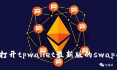 如何打开tpwallet最新版的