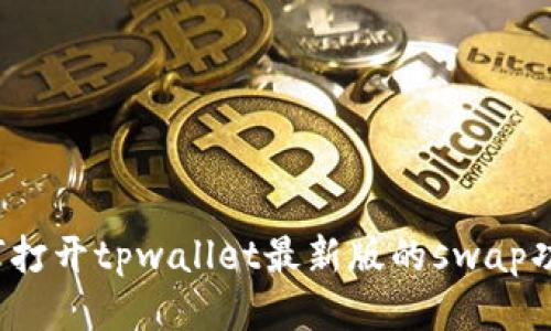 如何打开tpwallet最新版的swap功能？