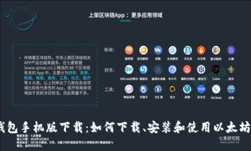 以太坊钱包手机版下载：如何下载、安装和使用以太坊钱包APP