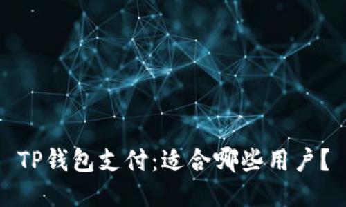 TP钱包支付：适合哪些用户？