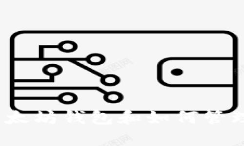 了解以太坊钱包和如何管理Token