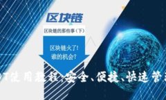 TP钱包USDT使用教程：安全