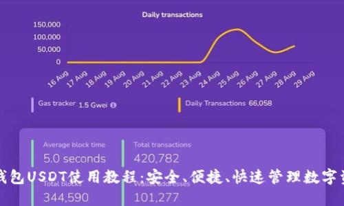 TP钱包USDT使用教程：安全、便捷、快速管理数字资产