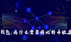 比特币钱包：为什么需要