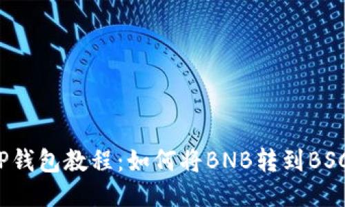 TP钱包教程：如何将BNB转到BSC？