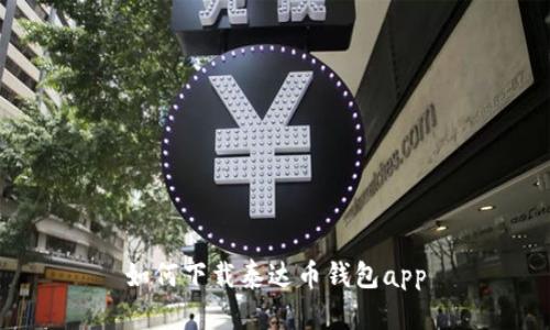 如何下载泰达币钱包app