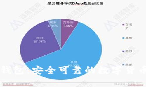 比特币红钱包：安全可靠的数字货币钱包推荐