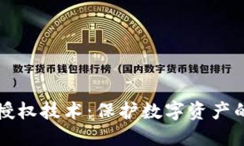 以太坊钱包授权技术：保护数字资产的安全与隐私