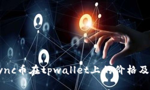 了解sync币在tpwallet上的价格及其走势