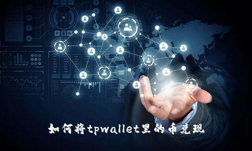 如何将tpwallet里的币兑现