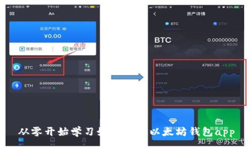 从零开始学习如何注册以太坊钱包app