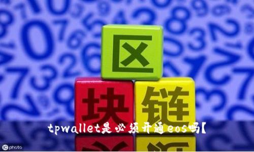 tpwallet是必须开通eos吗？