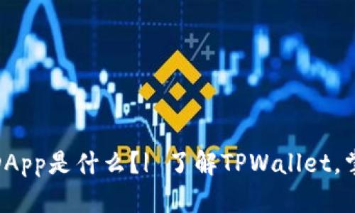 TPWallet的DApp是什么？| 了解TPWallet，掌握DApp知识