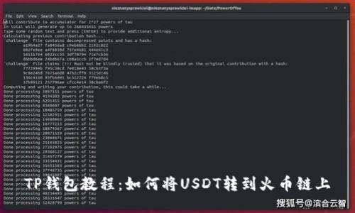 TP钱包教程：如何将USDT转到火币链上