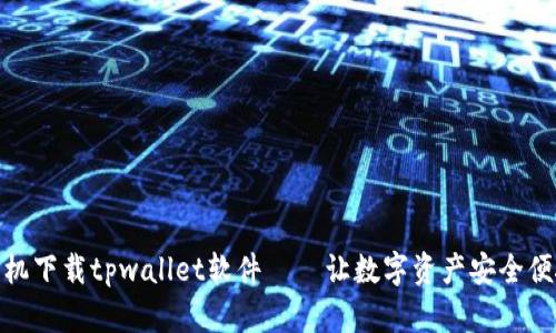 安卓手机下载tpwallet软件——让数字资产安全便捷存储