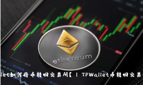 TPWallet如何将币转回交易所？ | TPWallet币转回交易所指南