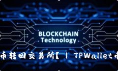 TPWallet如何将币转回交易所