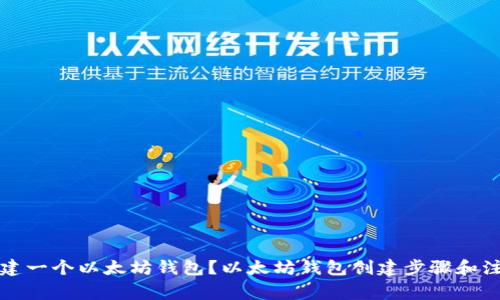 如何创建一个以太坊钱包？以太坊钱包创建步骤和注意事项