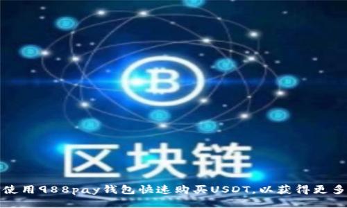 如何使用988pay钱包快速购买USDT，以获得更多利润