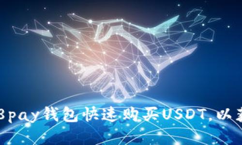 如何使用988pay钱包快速购买USDT，以获得更多利润