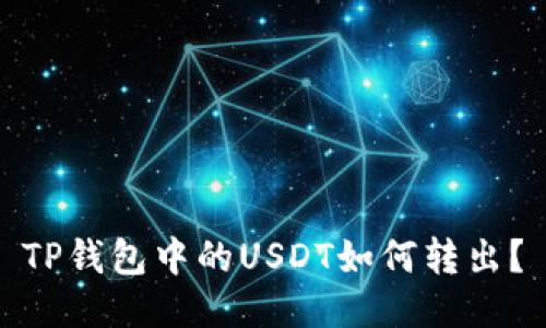 TP钱包中的USDT如何转出？