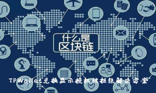 TPWallet兑换显示授权被拒绝解决方案