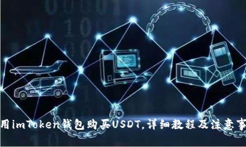 使用imToken钱包购买USDT，详细教程及注意事项