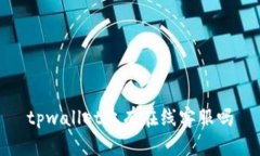 tpwallet上有在线客服吗