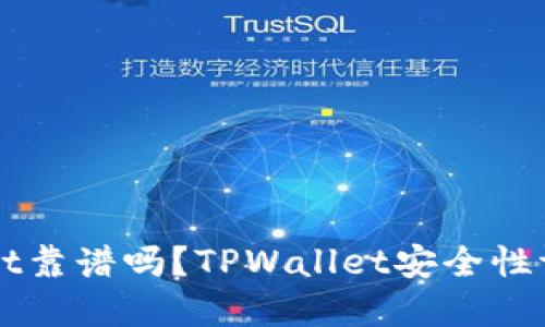 谢尔盖TPWallet靠谱吗？TPWallet安全性评价及使用指南