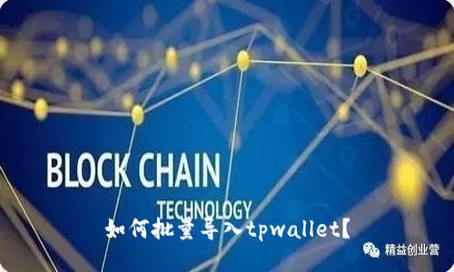 如何批量导入tpwallet？