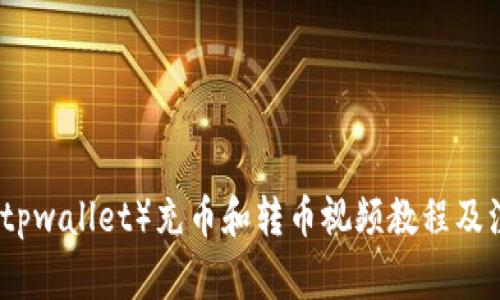 TP钱包（tpwallet）充币和转币视频教程及注意事项