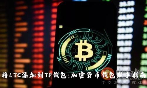 将LTC添加到TP钱包：加密货币钱包新手指南