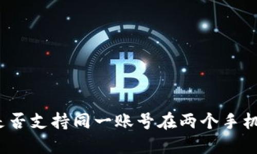 TP钱包是否支持同一账号在两个手机上登陆？