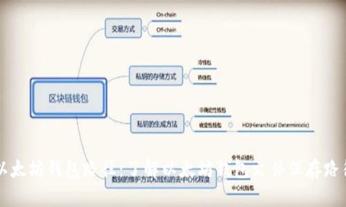 以太坊钱包路径：了解以太坊钱包文件保存路径