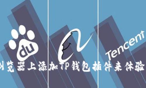 如何在谷歌浏览器上添加TP钱包插件来体验以太坊DApp？