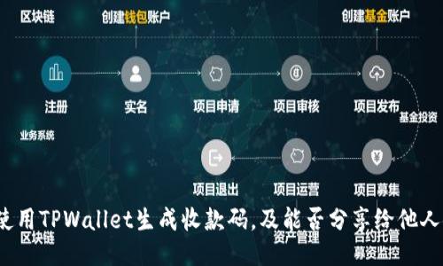 如何使用TPWallet生成收款码，及能否分享给他人使用？