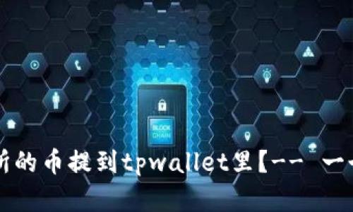 怎么把交易所的币提到tpwallet里？-- 一个简单的指南