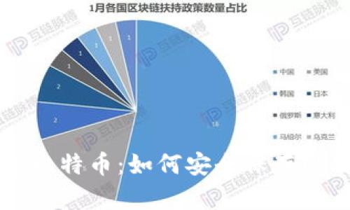 离线钱包比特币：如何安全保存比特币私钥