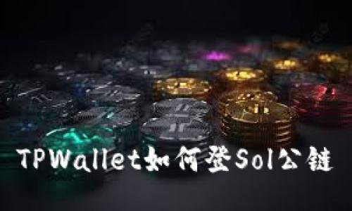 TPWallet如何登Sol公链