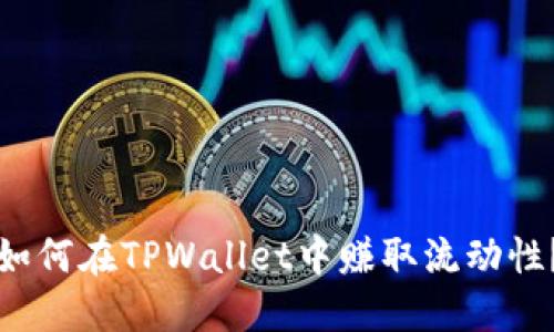 如何在TPWallet中赚取流动性？