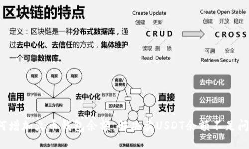 如何增加火币钱包余额，解决卖USDT余额不足问题？