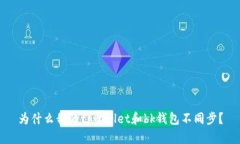 为什么我的tpwallet和bk钱包